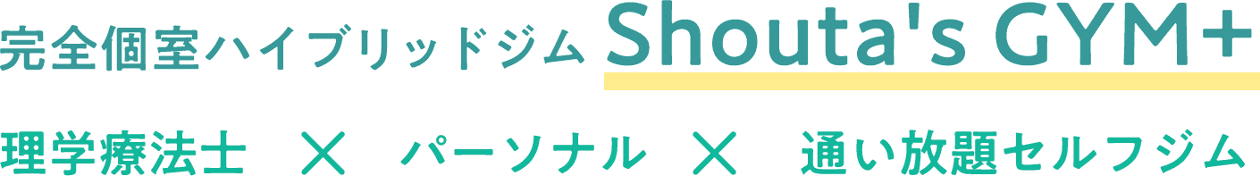 完全個室ハイブリッドジムShouta'sGYM+