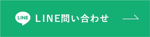 LINE問い合わせボタン