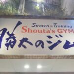 Stretch & Training 勝太のジム